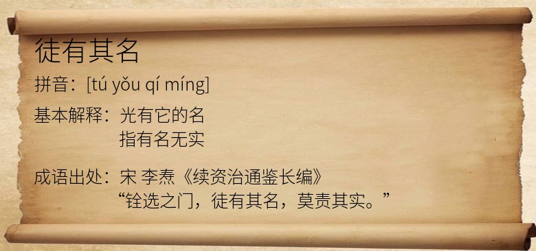 徒有其名