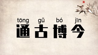 通古博今