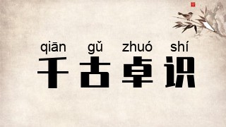 千古卓识