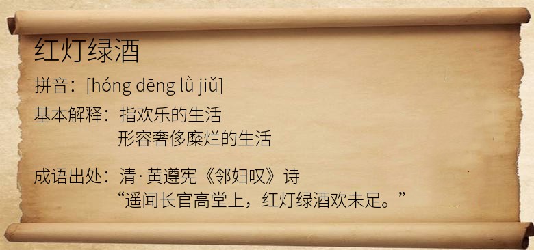 红灯绿酒