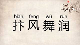 抃风舞润