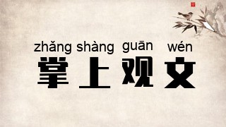 掌上观文