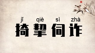 掎挈伺诈