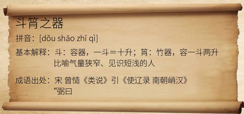 斗筲之器