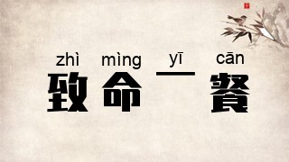 致命一餐