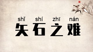 矢石之难