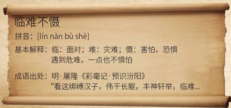 临难不慑