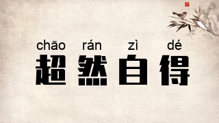 超然自得