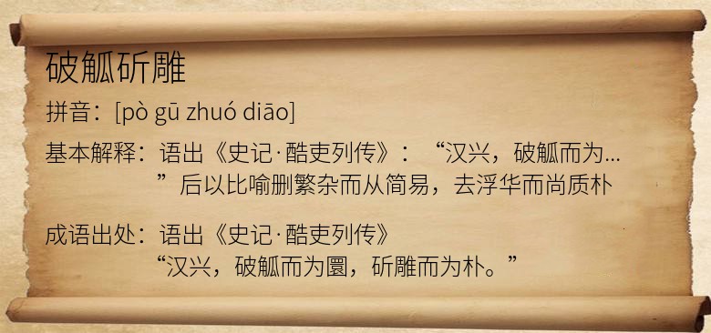 破觚斫雕