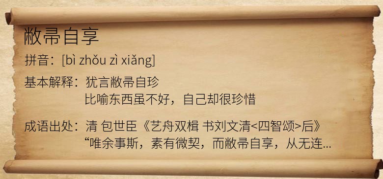 敝帚自享