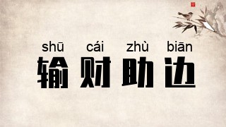 输财助边