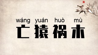 亡猿祸木