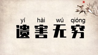 遗害无穷