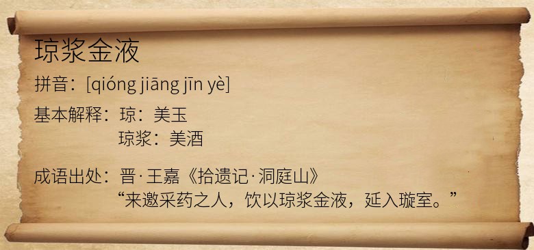 琼浆金液