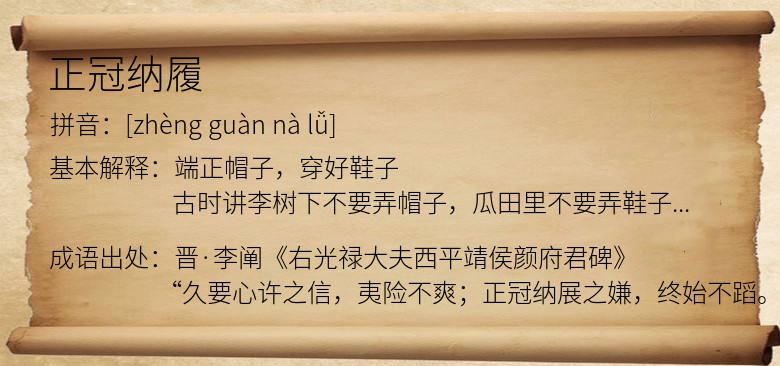 正冠纳履