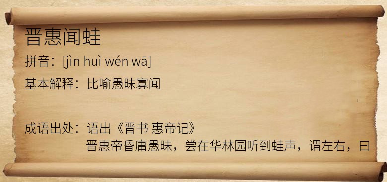 晋惠闻蛙