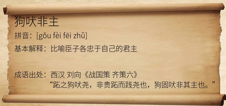 狗吠非主