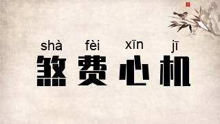 煞费心机