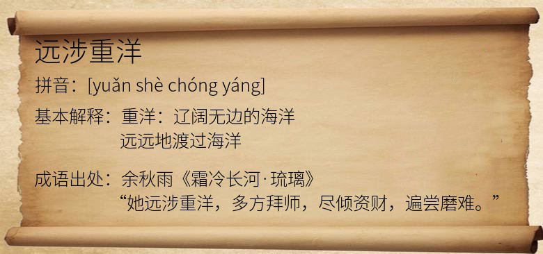 远涉重洋