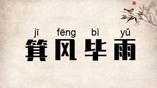 箕风毕雨