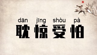 耽惊受怕