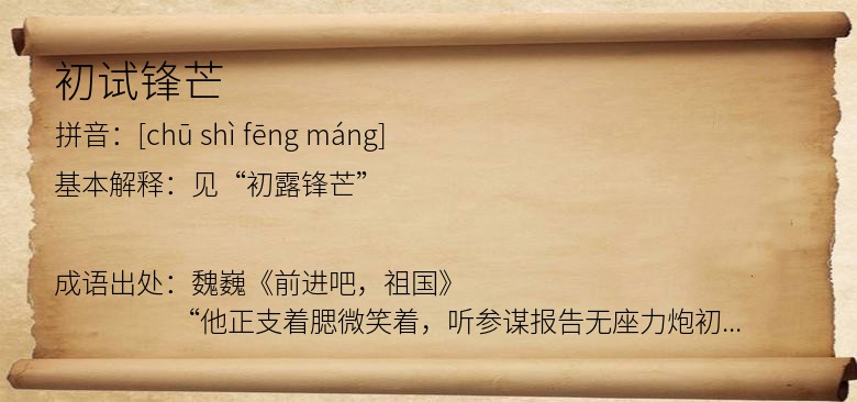 初试锋芒