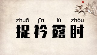 捉衿露肘