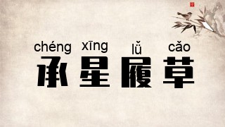 承星履草