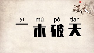 一木破天