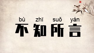 不知所言