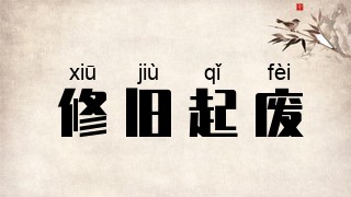修旧起废
