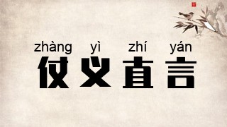 仗义直言