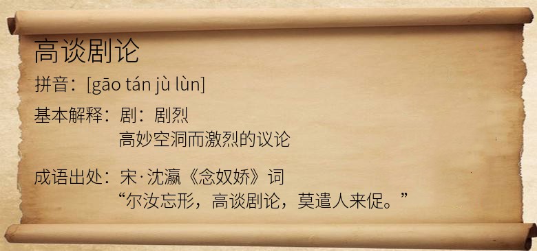 高谈剧论