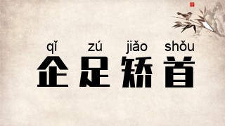 企足矫首