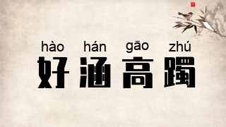 好涵高躅