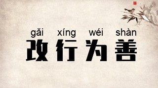 改行为善
