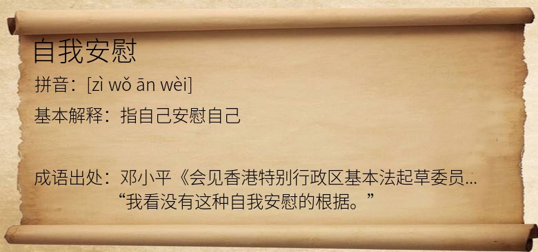 自我安慰