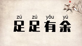 足足有余