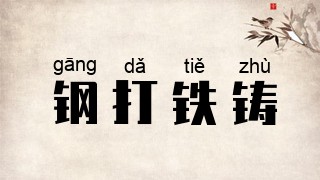 钢打铁铸