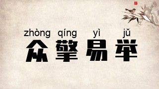 众擎易举