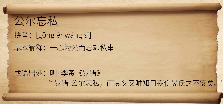 公尔忘私