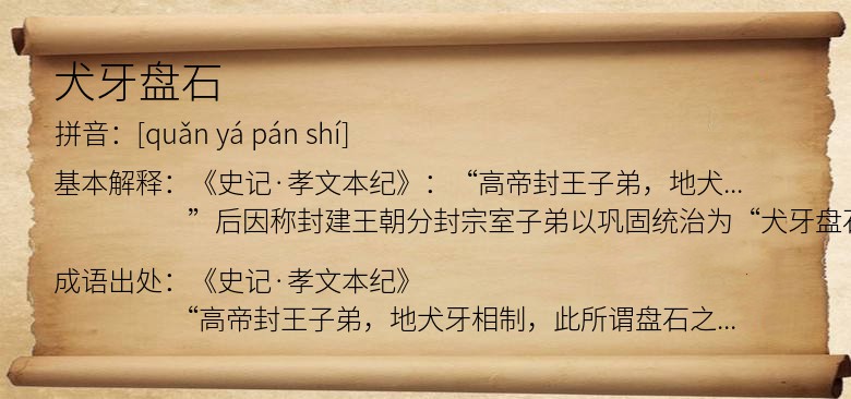 犬牙盘石