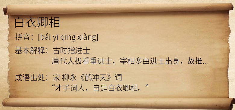 白衣卿相