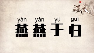 燕燕于归