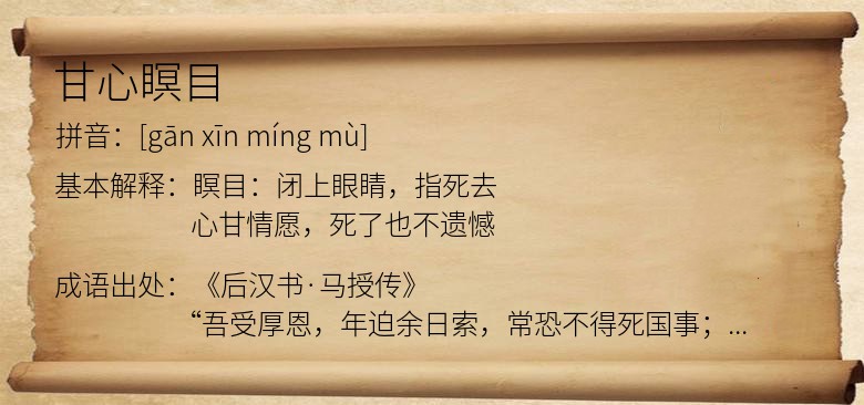 甘心瞑目