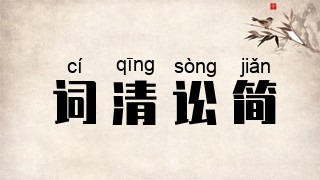 词清讼简