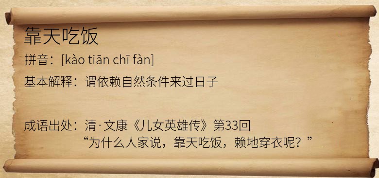 靠天吃饭