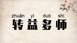 转益多师