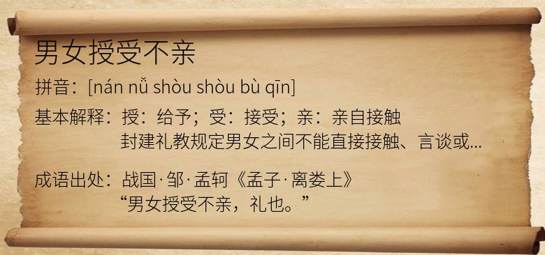 男女授受不亲