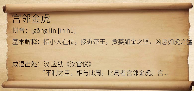 宫邻金虎